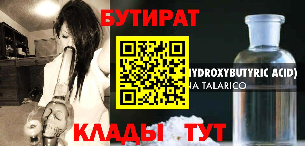 БУТИРАТ бутандиол  Вход с VPN  Кинешма 