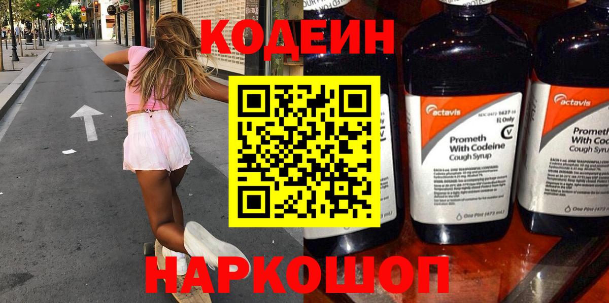 Кодеин Purple Drank Кинешма